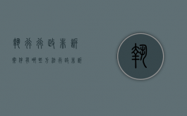执行行政非诉案件有哪些方法（行政非诉执行案件类型）