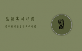 医疗事故的证据包括哪些（医疗事故的证据包括）