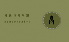 高空坠物的相关法律法规是什么意思（高空坠物的相关法律法规是什么规定）
