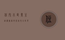 住宅小区业主维权实务问答（住宅小区英文是）