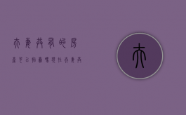 夫妻共有的房产可以拍卖吗现在（夫妻共有的房产可以拍卖吗合法吗）
