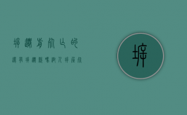拆迁前死亡的还有拆迁款吗（帮人拆屋死亡责任如何认定）