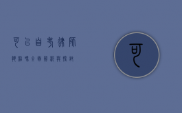 可以自考律师执照吗？全面解析与探讨
