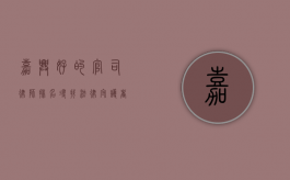 嘉兴好的官司律师排名，寻找法律守护者