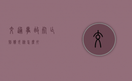交通事故死亡赔偿欠条怎么打？