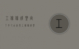 工伤伤残鉴定了多久出结果（工伤伤残鉴定要多久有结果）