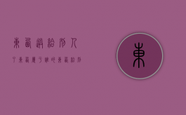东西送给别人了 东西属于谁的（东西给别人）