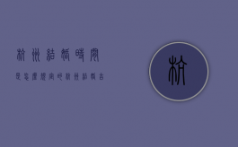 杭州结婚时间是怎么规定的？（杭州结婚吉日吉时）