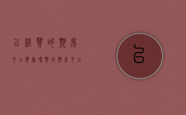 已经买的期房可以买卖吗（买的期房可以卖吗?）