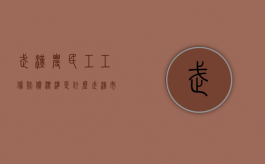 武汉农民工工伤赔偿标准是什么（武汉市农民工）