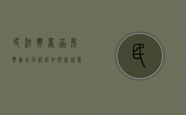 民法典商品房买卖合同纠纷如何诉讼（商品房买卖纠纷合同）