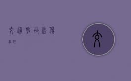 交通事故赔偿事件