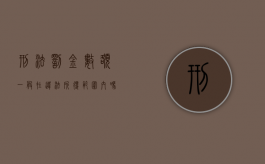 刑法罚金数额一般在违法所得范围内吗（刑法罚金数额一般在违法所得范围吗）