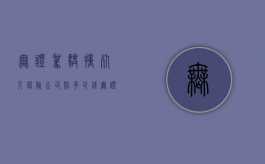 无证驾驶撞死人保险公司赔多少钱（无证驾驶撞死人判多少年刑）