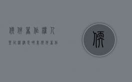 软件著作权人登记机构是哪里？（软件著作权登记需要多久）