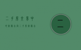 二手房交易中的阴阳合同（二手房阴阳合同以哪个为准）