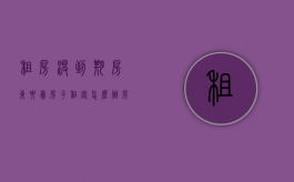 租房没到期房东要卖房子租客怎么办（房租没到期房东要卖房需要赔付违约金吗）