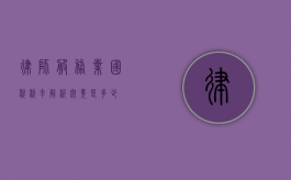 律师服务业国税税率解析，究竟是多少？