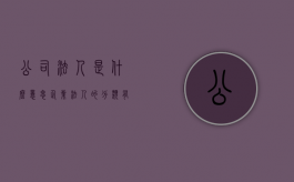 公司法人是什么意思,企业法人的分类有哪些（公司法人属于什么工种）