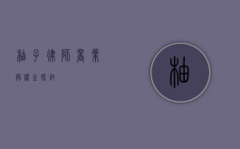 柚子律师，商业授权之探讨