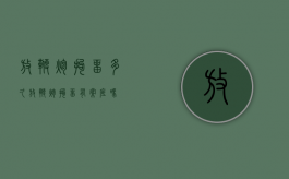 放鞭炮拘留多久（放鞭炮拘留有案底吗）