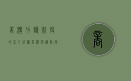 商标保护制度的基本结构（商标保护制度的基本结构是什么）