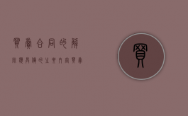 买卖合同的解除应具备的主要内容（买卖合同解除后,已生产的货物如何处理）