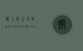 拟上市公司财务要求有哪些（去拟上市公司做财务）