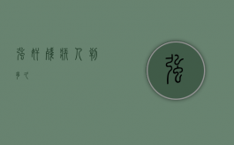 强奸残疾人判多久
