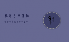 租房方面律师咨询费用，你需要知道的一切