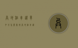 异地租车违章扣分怎么处理（异地租车违章怎么处理方法）