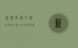 新郑再审申诉律师预约，为正义发声，为权益护航
