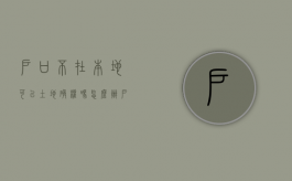 户口不在本地可以土地确权吗怎么办（户口不在本地可以土地确权吗现在）