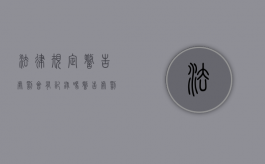 法律规定警告处罚会有记录吗？（警告处罚决定怎么处理）