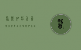 医疗仲裁委员会有什么作用（医院仲裁机构）