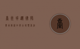 台州拆迁律师费用解析，如何合理预算法律服务成本？