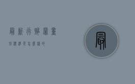 最新行贿罪量刑标准是怎么样的