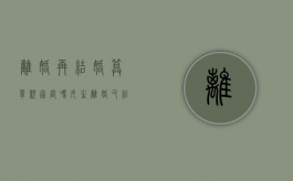 离婚再结婚算单亲家庭吗女生（离婚又结婚是单亲家庭吗）