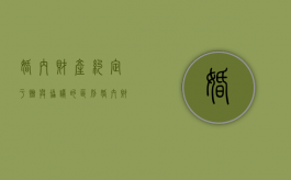 婚内财产约定于赠与协议的区别（婚内财产约定书范文2021）