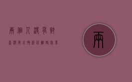 两个人没有财产没有小孩纠纷,离婚容易吗（跟一个酒鬼离婚容易吗）