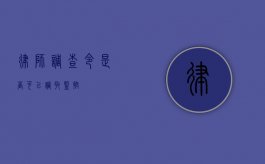律师调查令是否可以调取监控？