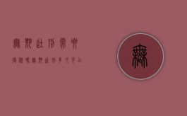 无期徒刑需要复核吗（无期徒刑多久可以出来?）