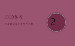 2020年公司注册流程及需要的材料（2022注册公司流程以及所需要的材料）