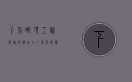 下列哪项工伤保险待遇由用人单位承担?（哪些工伤待遇由用人单位支付）