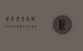 新房顶有裂缝是怎么回事?（刚交房房顶有裂缝）