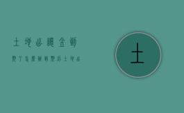 土地出让金到期了怎么办（到期后土地出让金是怎么算）
