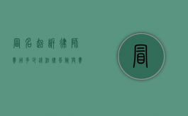 冒名起诉律师费用多少钱？法律风险与费用解析
