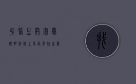 找医生开家暴证明法律上是否有效（家暴去医院验伤给医生怎么说）