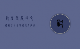 对方当庭提交证据 可以不质证吗（开庭审理不需要进行质证的有）