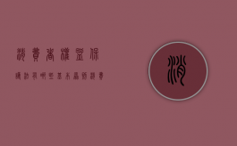 消费者权益保护法有哪些基本原则（消费者权益保护法理解与适用）